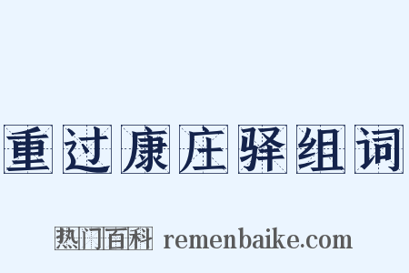 重过康庄驿组词是什么意思的图片